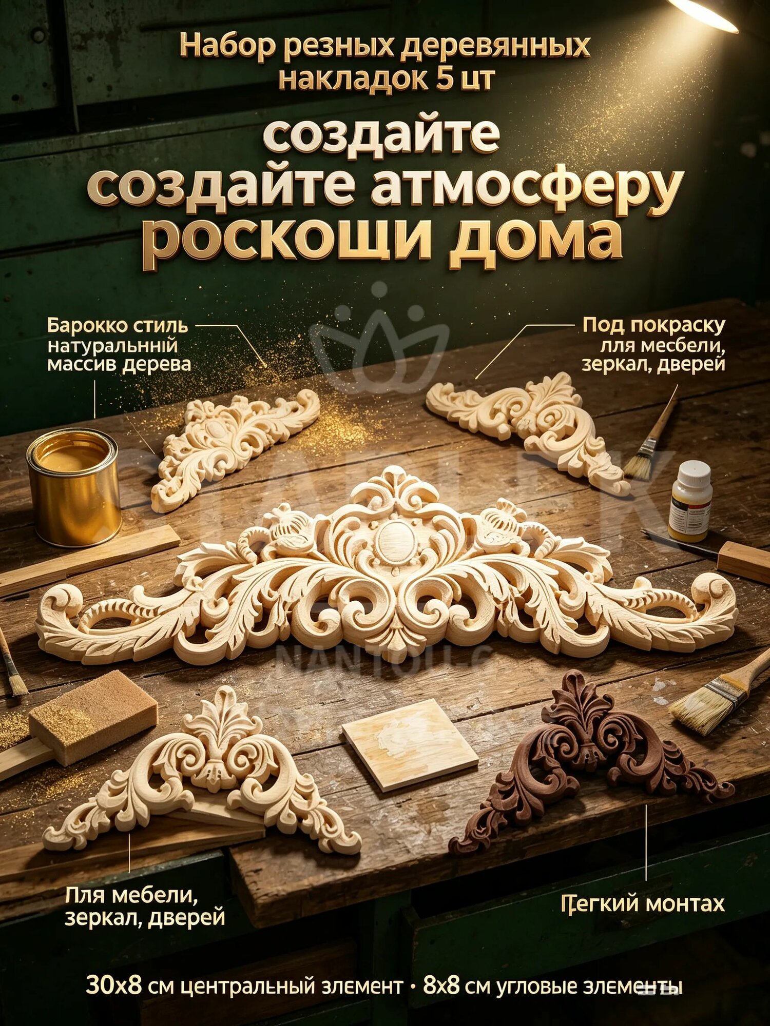 Накладки на мебель резные из дерева набор 5 шт, декор деревянный в стиле барокко для зеркал, дверей и шкафов, лепнина из массива под покраску, 30х8 см и 8х8 см