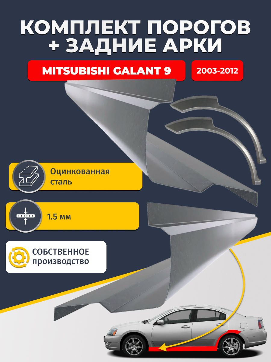 Комплект задних ремонтных арок 0.8 мм и комплект порогов 1.5 мм для Mitsubishi Galant 9 Европа 2003-2012 Седан (Галант 9). Оцинкованная сталь. Кузовной ремонт.