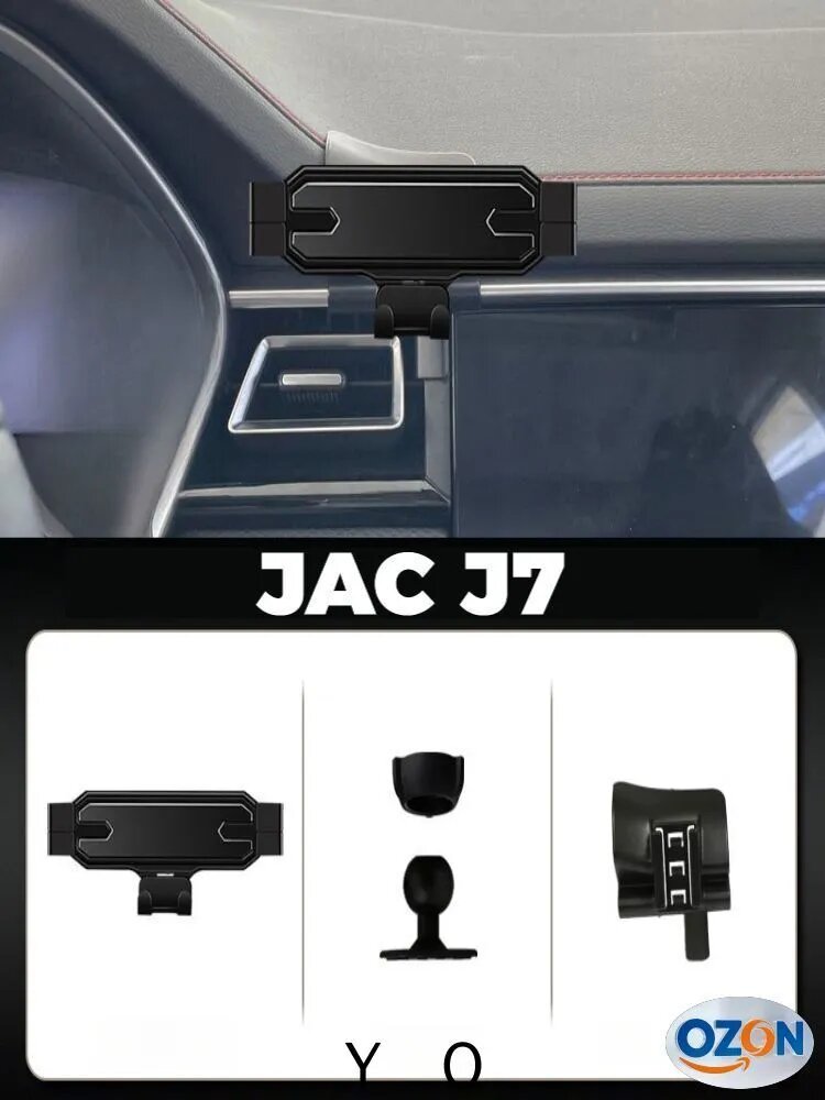 JAC J7 Держатель для телефона в автомобиле