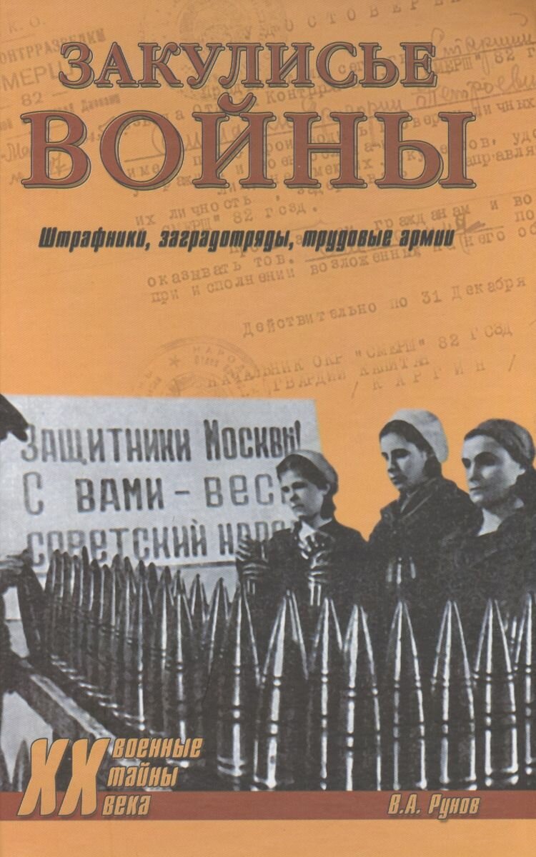 Закулисье войны. Штрафники, заградотряды, трудовые армии - фото №2