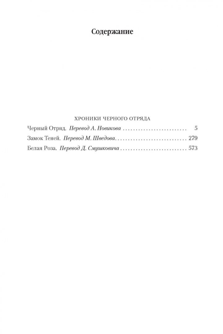 Хроники Черного Отряда. Черный Отряд. Замок теней. Белая Роза - фото №7