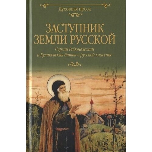 Заступник земли Русской. Сергий Радонежский и Куликовская битва в русской классике - фото №8