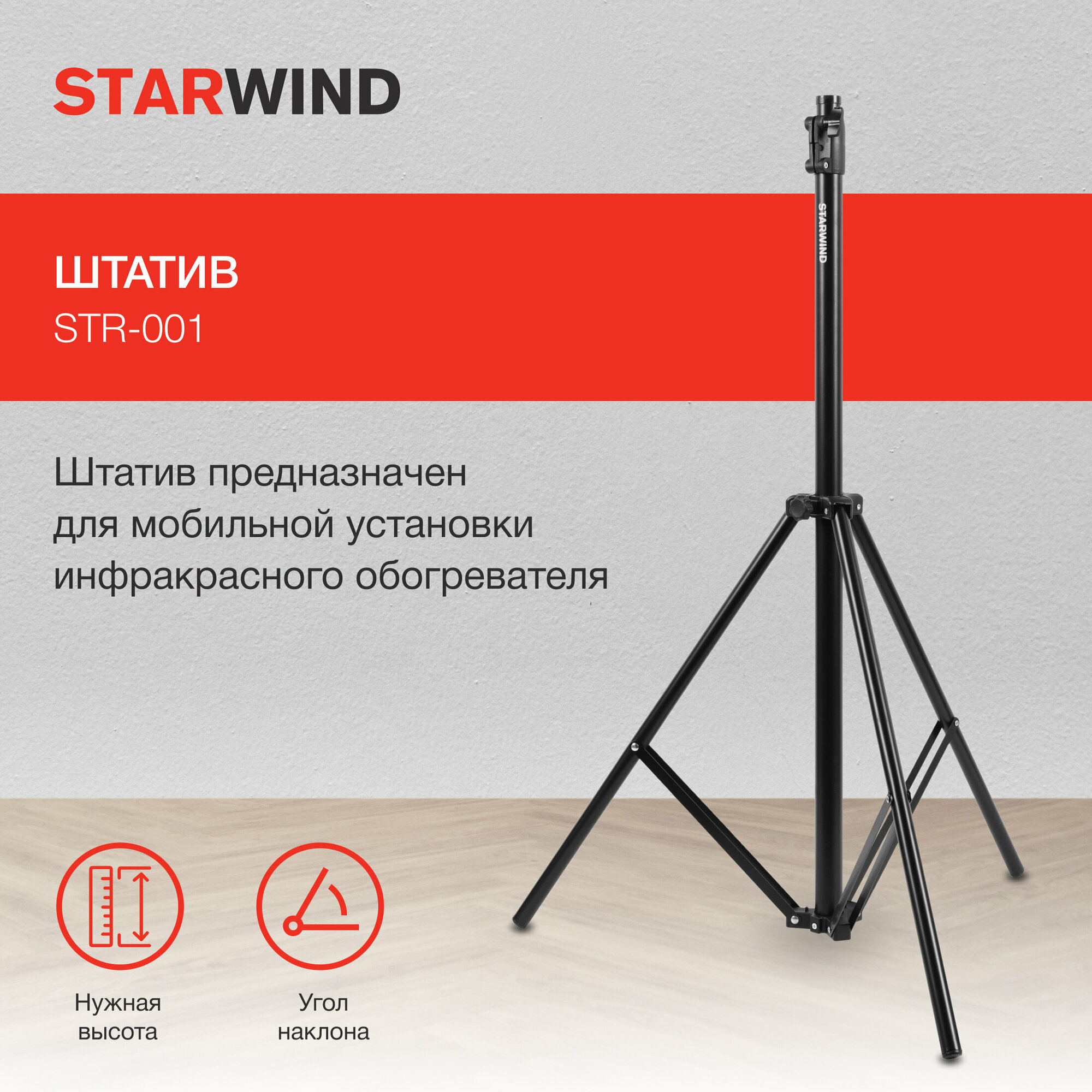 Штатив Starwind STR-001