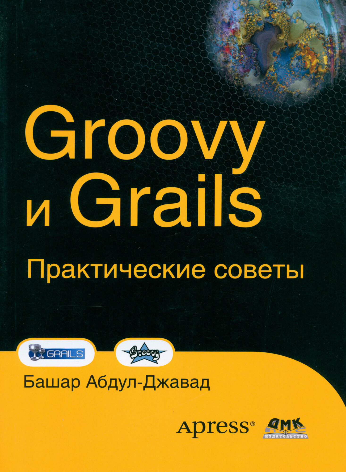 Groovy и Grails. Практические советы - фото №2