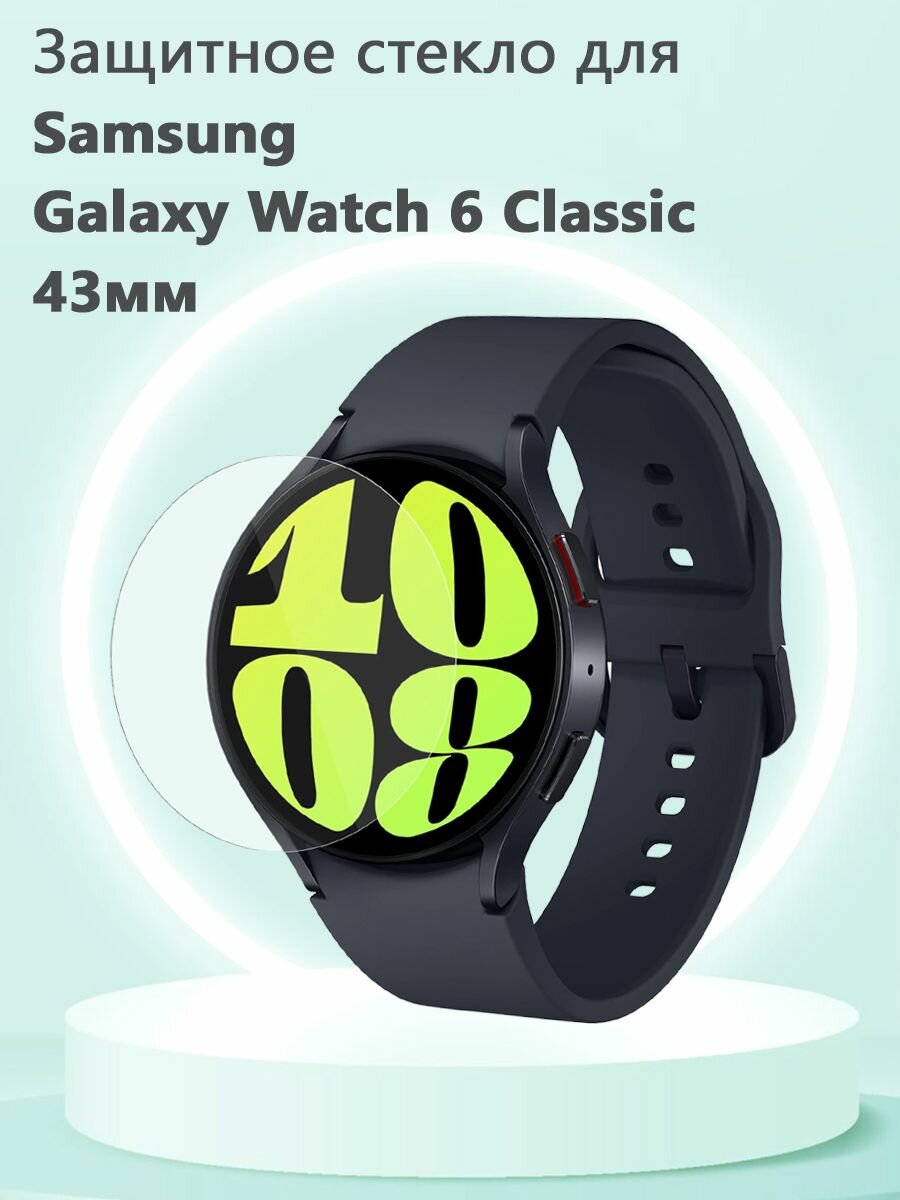 Защитное стекло 0.3 мм для смарт часов Samsung Galaxy Watch6 Classic 43мм