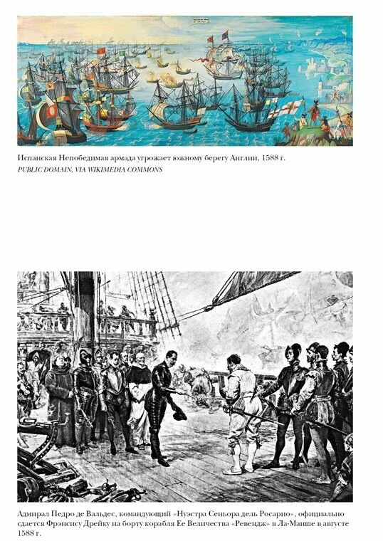 Пират ее величества: Как Фрэнсис Дрейк помог Елизавете I создать Британскую империю - фото №16