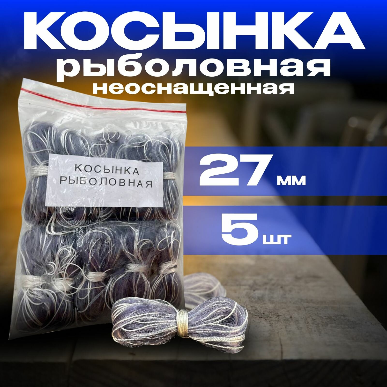 Косынка рыболовная/ Косынки рыболовные не оснащенные 5 шт. ячейка 27мм