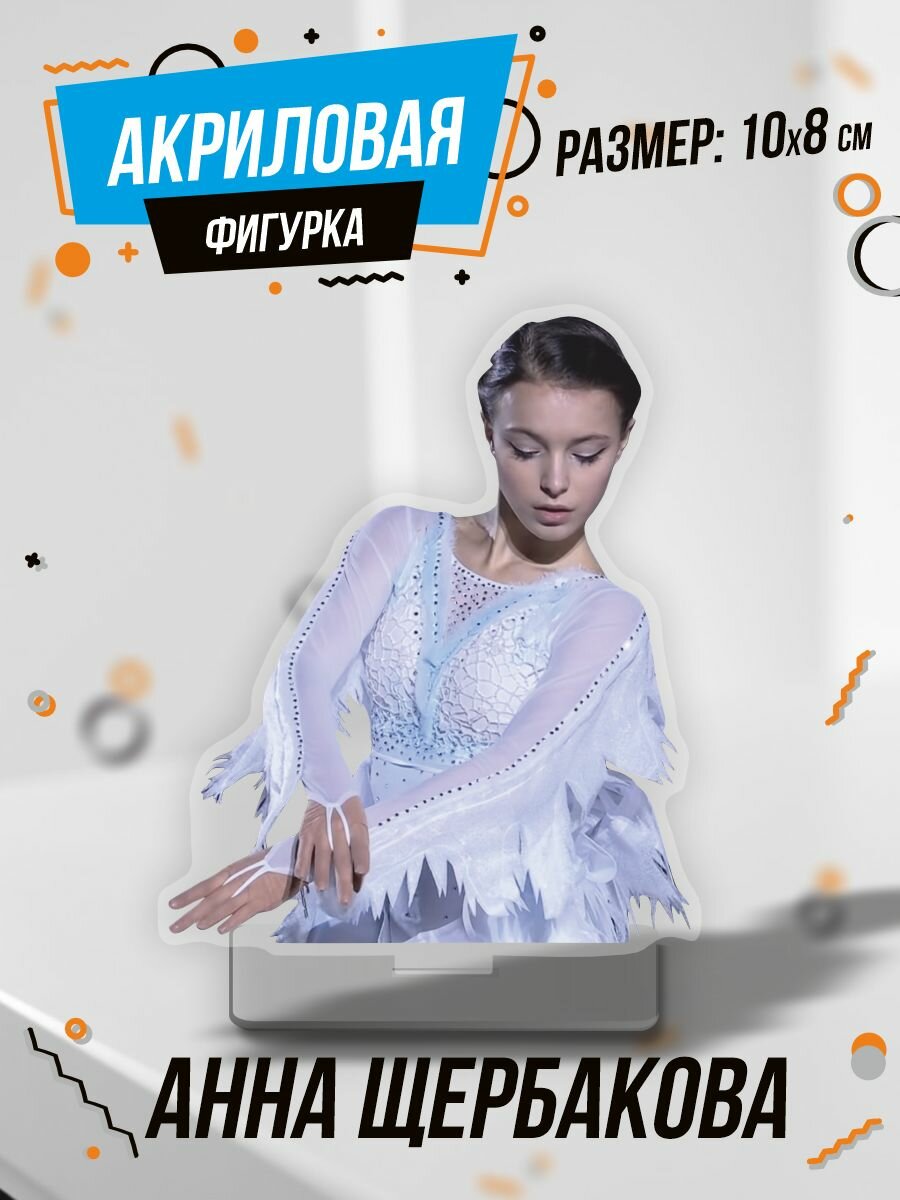 Фигурка акриловая Анна Щербакова