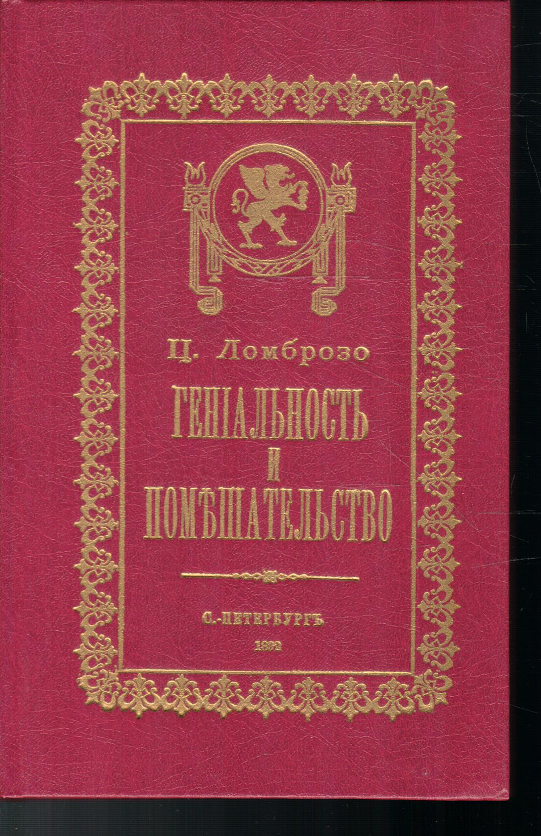 Гениальность и помешательство