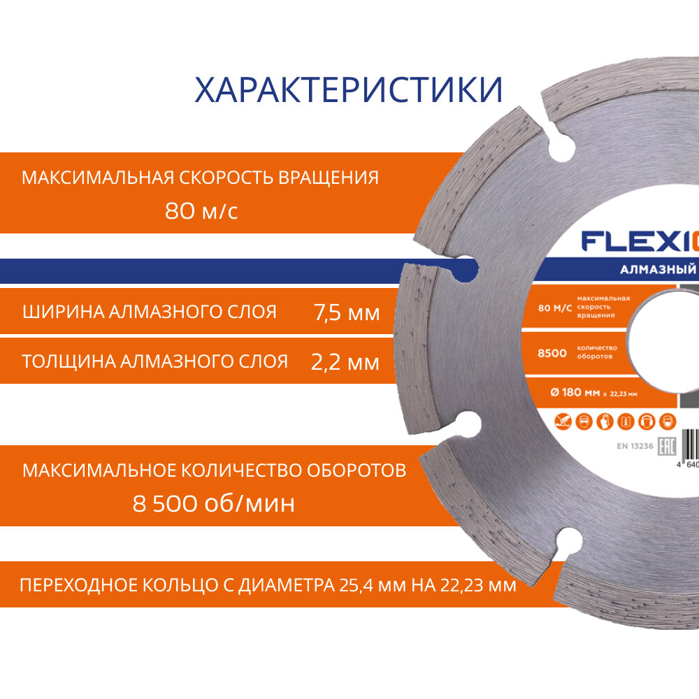 Алмазный диск с сегментированной кромкой Ø180х22,23 мм (Универсальный) Flexione