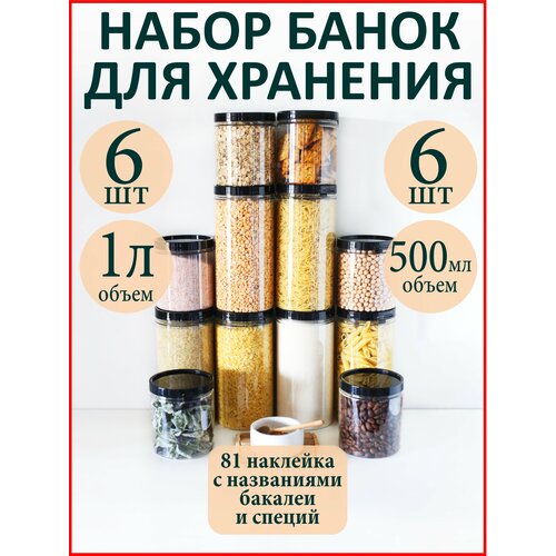 Баночки для специй и сыпучих продуктов 12 шт.