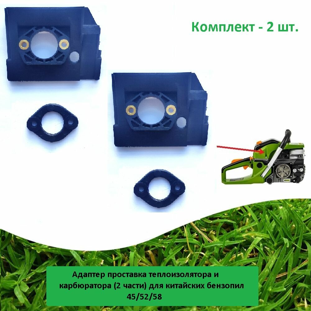 фото Адаптер (2 шт.) проставка теплоизолятора и карбюратора (2 части) для китайских бензопил 45/52/58