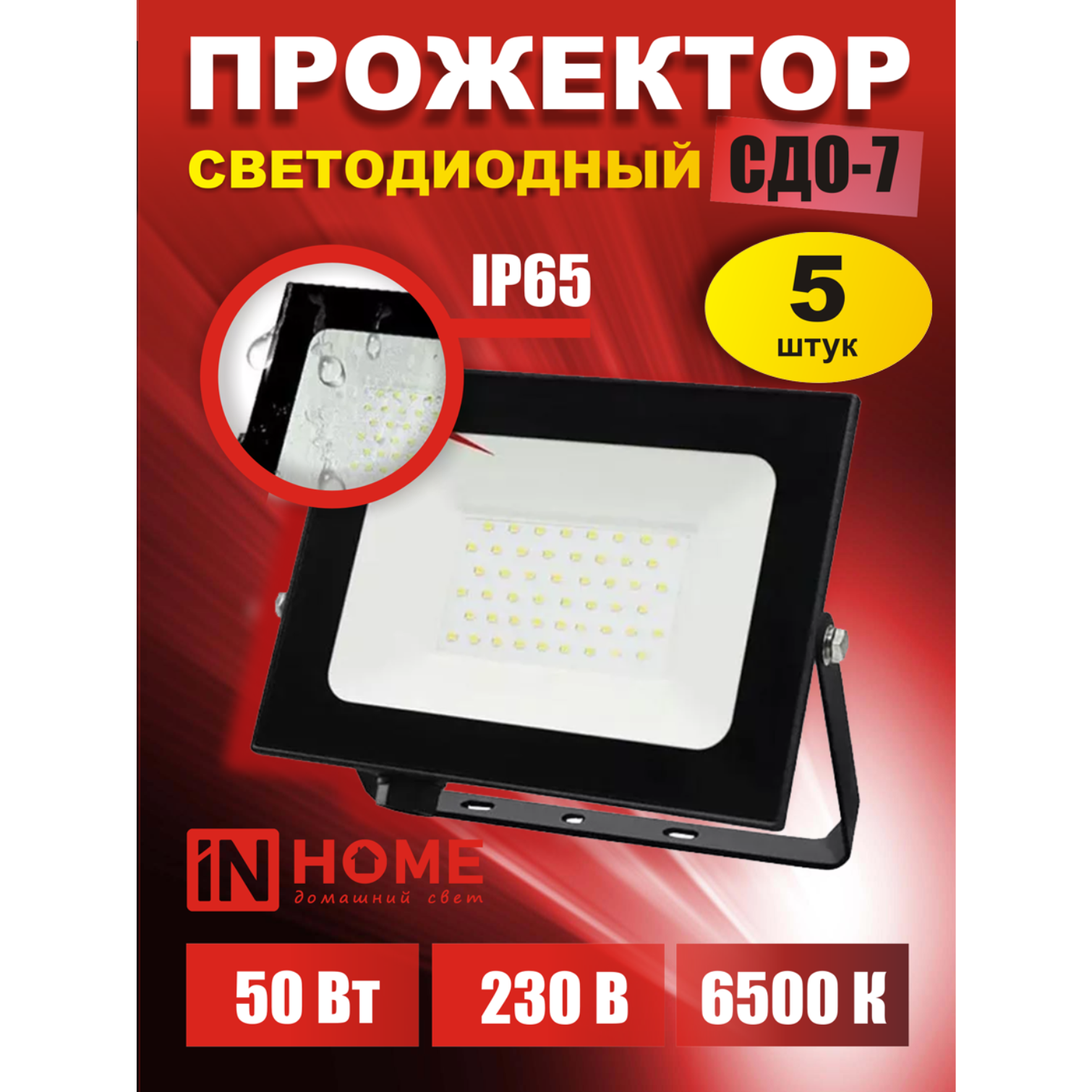 Прожектор светодиодный СДО-7 50Вт 230В 6500К IP65 черный IN HOME - 5 шт