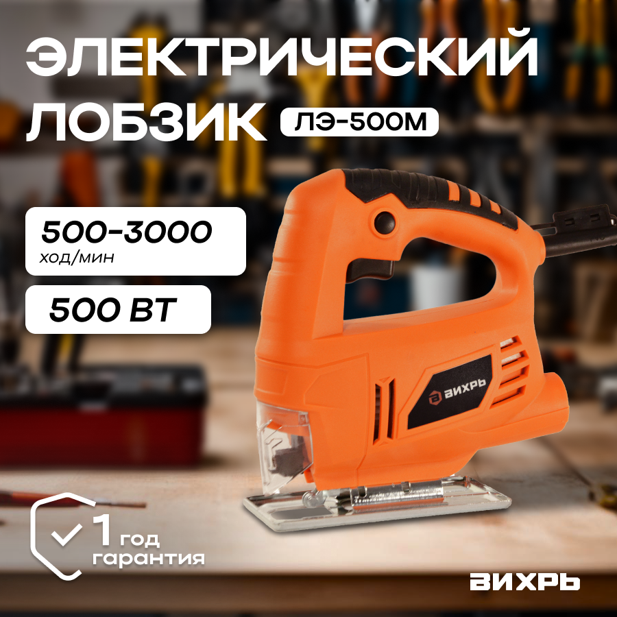 Лобзик электрический ЛЭ-500М Вихрь