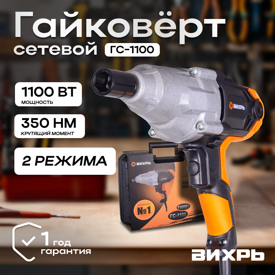 Гайковёрт сетевой ГС-1100 Вихрь