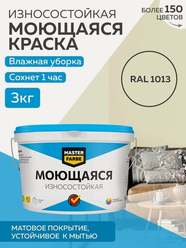 Изображение товара Краска MASTERFARBE акриловая моющаяся, цвет RAL 1013, 2,7л