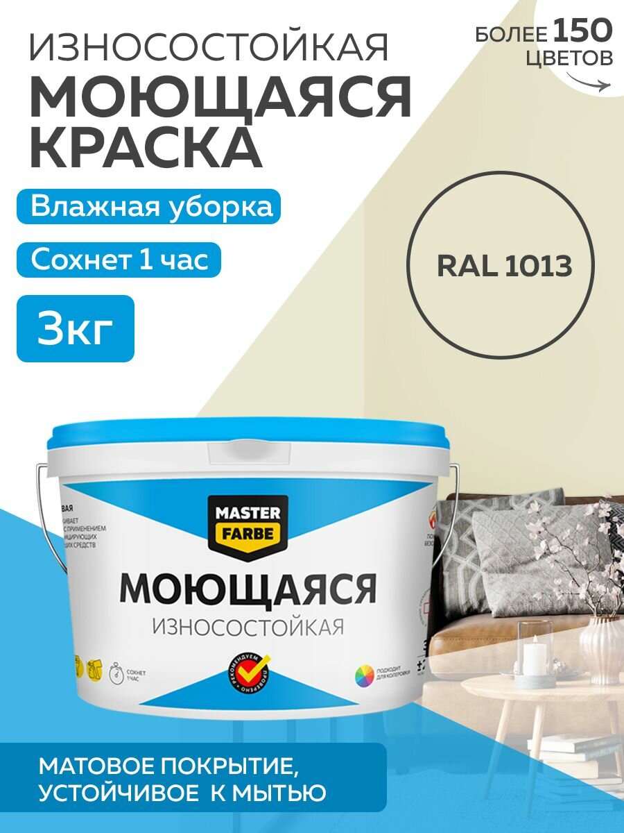 Краска MASTERFARBE акриловая моющаяся цвет RAL 1013 27л