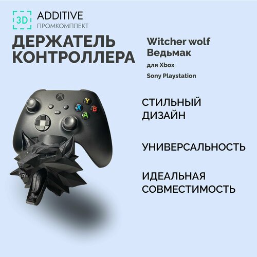 Держатель контроллера Witcher wolf Ведьмак на Xbox и Sony Playstation 99900₽