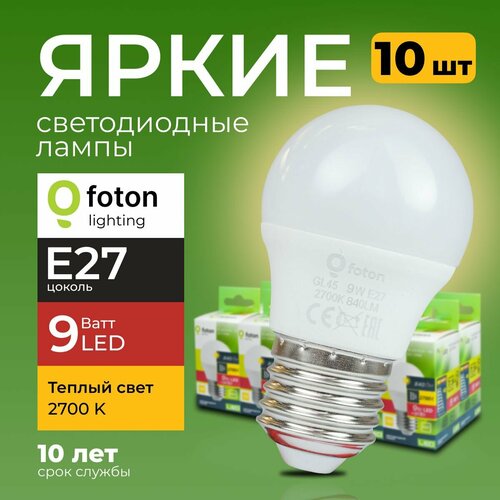 Лампочка светодиодная E27 9 Ватт теплый свет шарик FL-LED GL45 2700К 840лм Foton Lighting, набор 10шт.