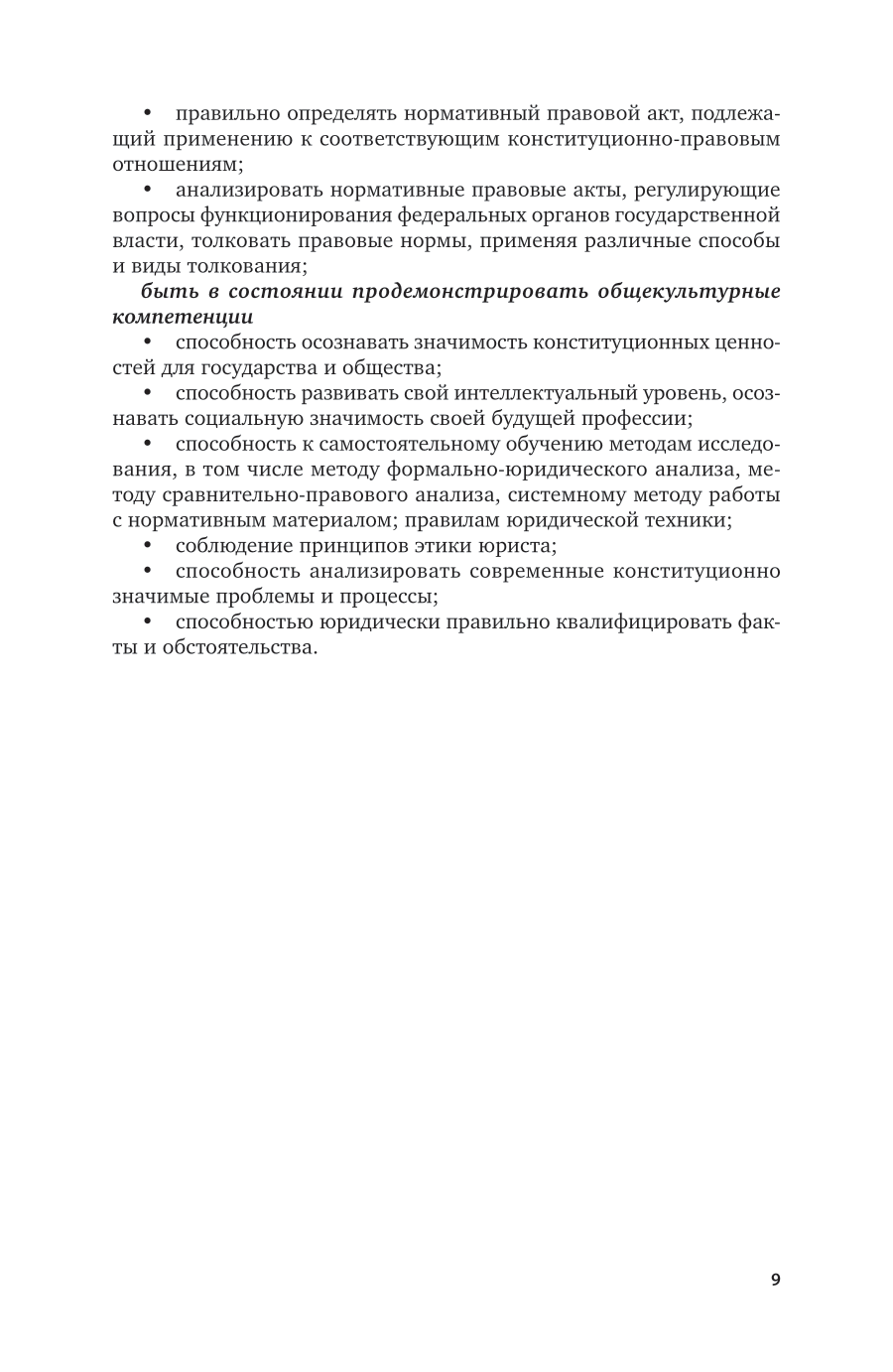 Конституционные основы функционирования федеральных органов государственной власти 10-е изд., пер. и доп. Учебник для вузов - фото №10