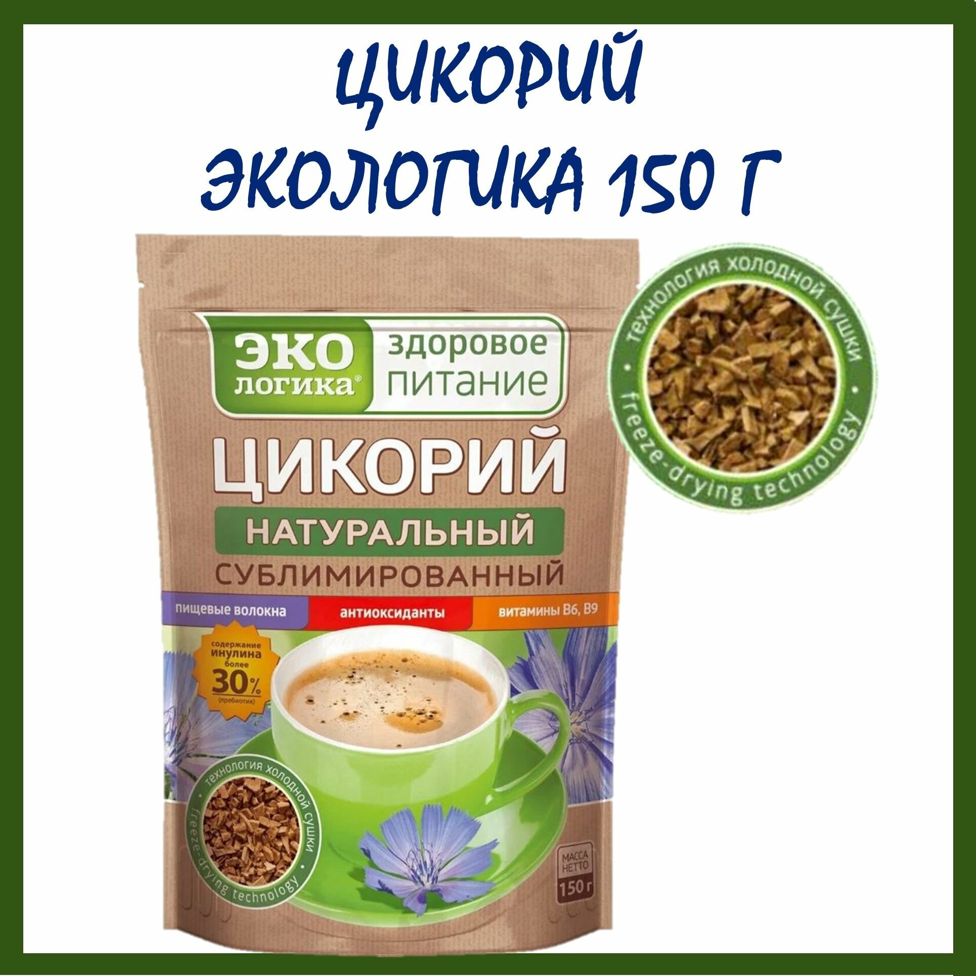 Цикорий экологика 150 гр натуральный растворимый сублимированный здоровое правильное питание мягкая упаковка ZIP-застёжка/Россия