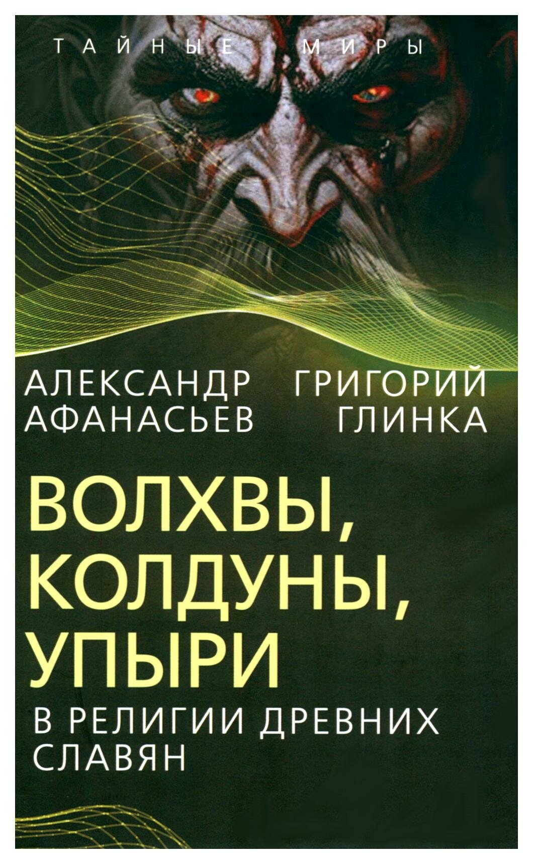 Волхвы, колдуны, упыри в религии древних славян. Афанасьев А. Н, Глинка Г. А. родина