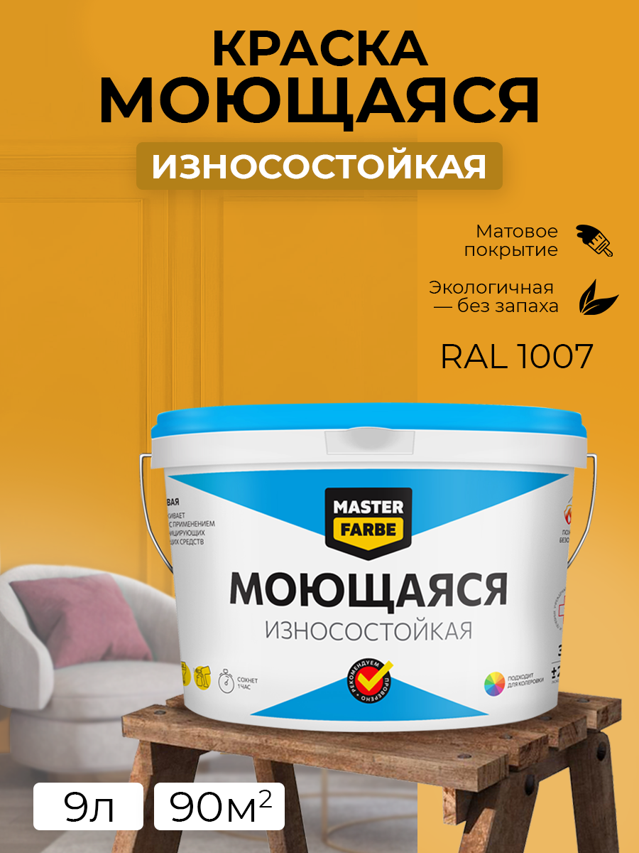 Краска MASTERFARBE акриловая моющаяся цвет RAL 1007 3 кг