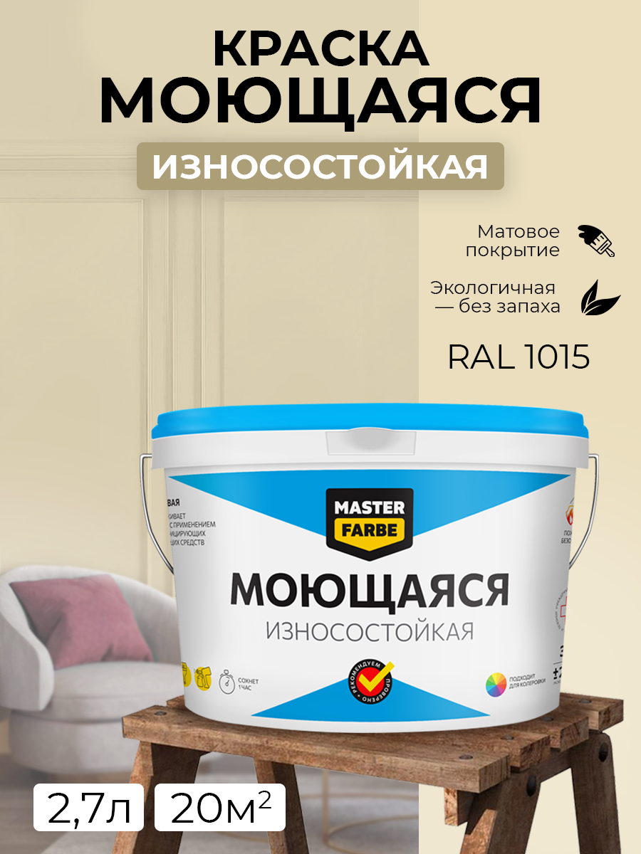 Краска MASTERFARBE акриловая моющаяся цвет RAL 1015 3 кг