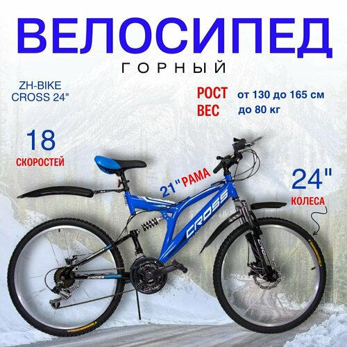 Велосипед горный скоростной ZH-BIKE CROSS 24 18 скоростей Дисковые тормоза Двойные обода 1999000₽