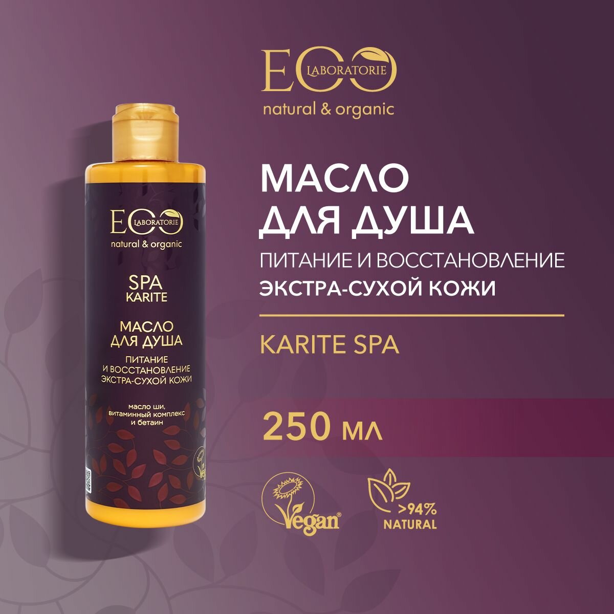 EO LABORATORIE / Масло для душа очищающее питание и восстановление KARITE SPA / 250 мл