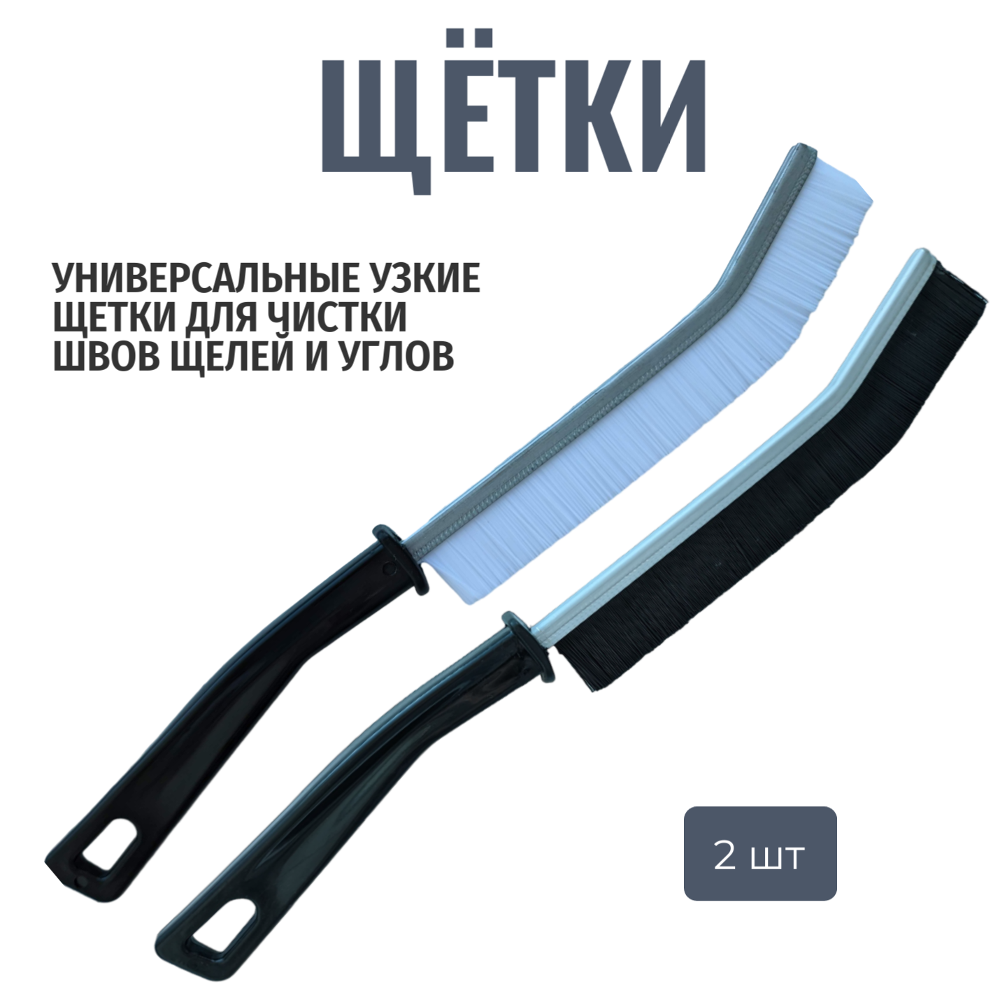 Набор узких щеток для кафеля, плитки, мебели, оргтехники, плинтуса, радиатора, сантехники.