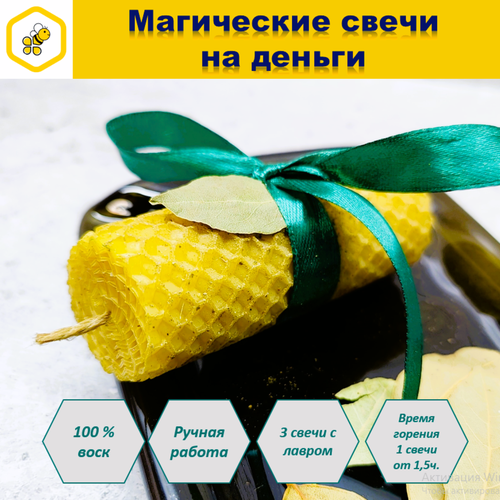 Свеча из вощины с лавром на деньги, 3шт.