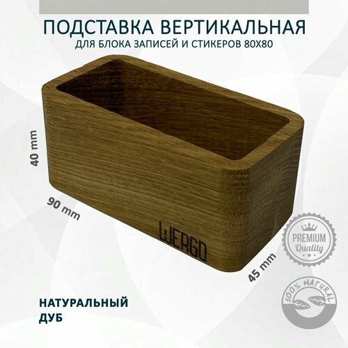 Подставка вертикальная для блока записей и стикеров 80х80 (76х76) WERGO. Премиум. Дуб