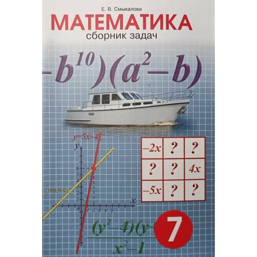 Смыкалова. Сборник задач по математике. 7 класс (Смио Пресс)