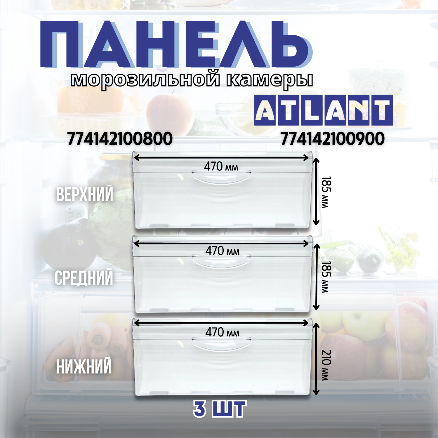 ATLANT универсальная 774142100800 (774142100100/774142100801)