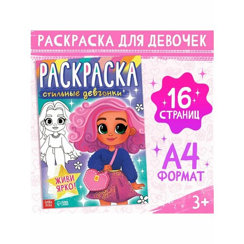 раскраска стильные девчонки формат а4 1 шт Раскраска Стильные девчонки, 16 стр, формат А4