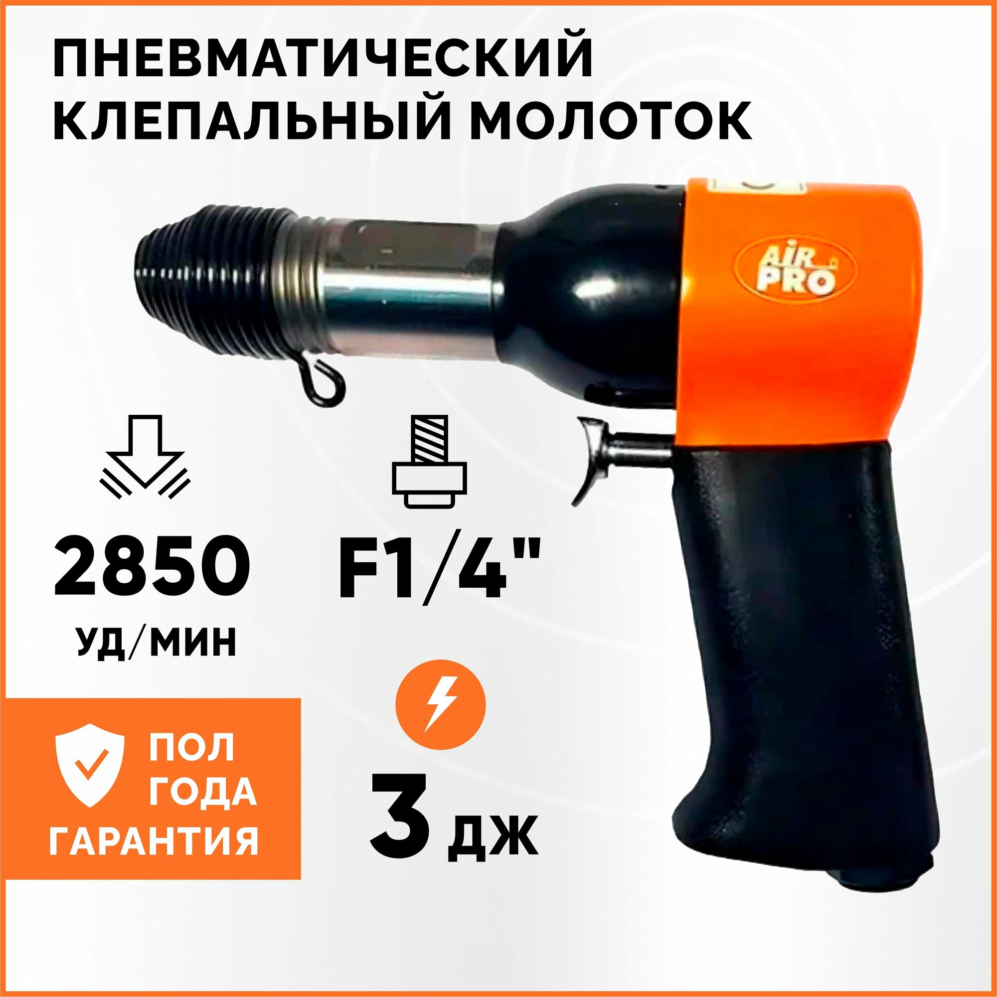 Пневматический клепальный молоток AirPro RH-9502X