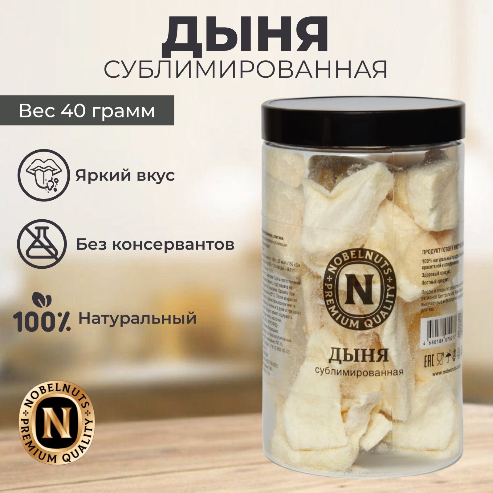 Дыня сублимированная NOBELNUTS, дольки, в банке 40 гр.