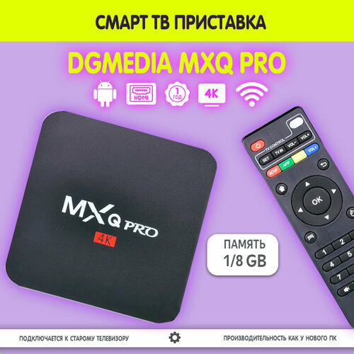 Смарт ТВ приставка DGMedia MXQ Pro, Андроид медиаплеер 1/8 Гб, Wi-Fi, 4K, Amlogic S905W приставка смарт тв dgmedia x96 x4 amlogic 2 гб озу 16гб android uhd wi fi hdmi чёрная