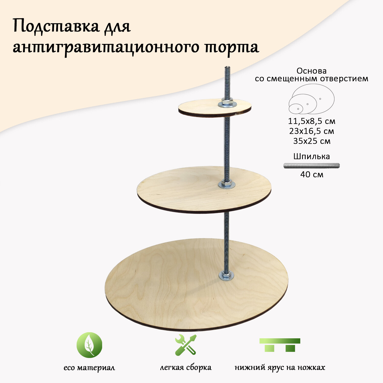 фото Разбирающаяся подставка для торта, овал 30х25см, 23х16,5см и 11,5х8,5см со смещенным отверстием, шпилька 35см