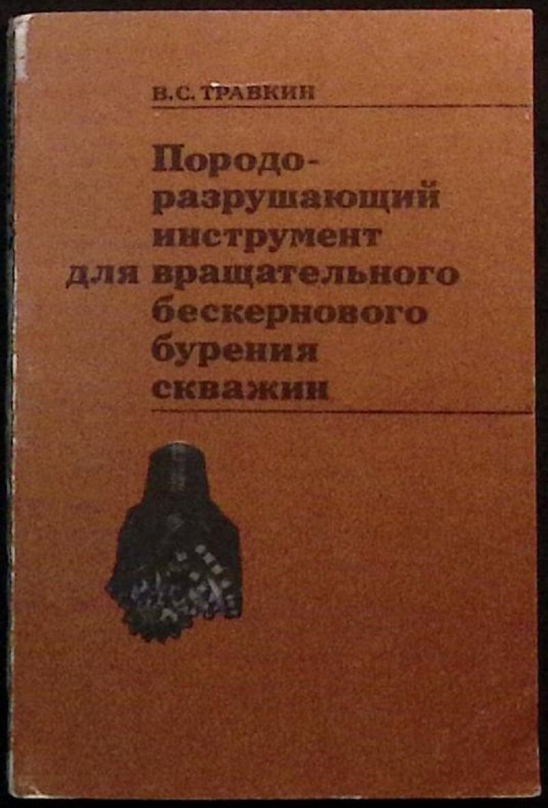 Книга "Породоразруш. инстр-т для бурен. скважин" 1982 В. Травкин Москва Мягкая обл. 190 с. С ч/б илл