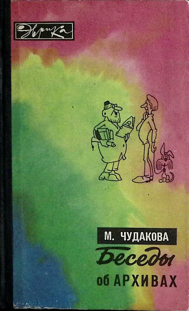 Книга "Беседы об архивах" 1975 М. Чудакова Москва Твёрдая обл. 224 с. С ч/б илл