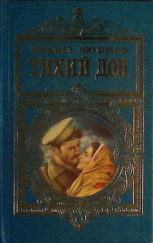 Книга "Тихий дон (том 1)" 1998 М. Шолохов Москва Твёрдая обл. 702 с. Без илл.