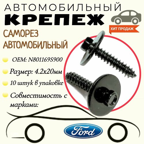 Саморез автомобильный с пресс-шайбой. Для автомобилей Ford (OEM: N801169S900). 4,2х20мм. Крепеж для автомобилей. (Упаковка 10шт)