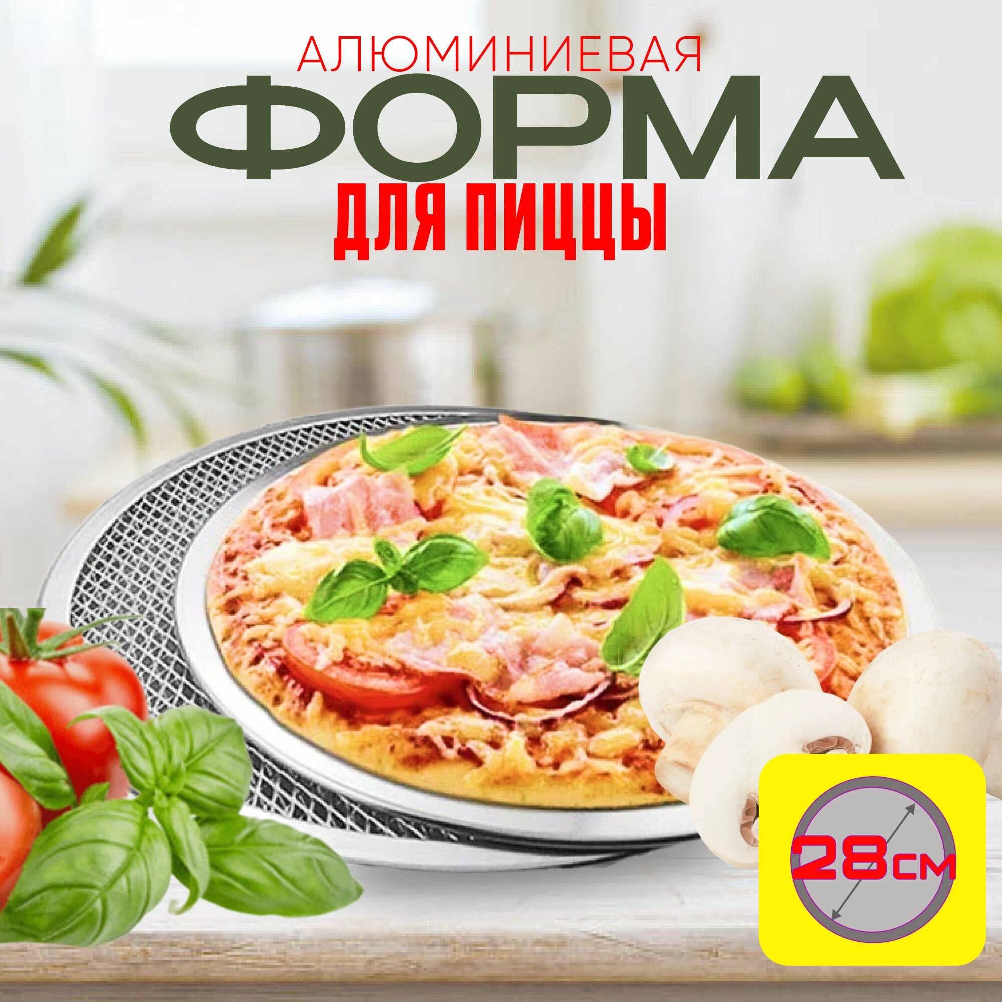 Форма для выпечки пиццы Lolocandy 28 х 28, алюминий, жаропрочная