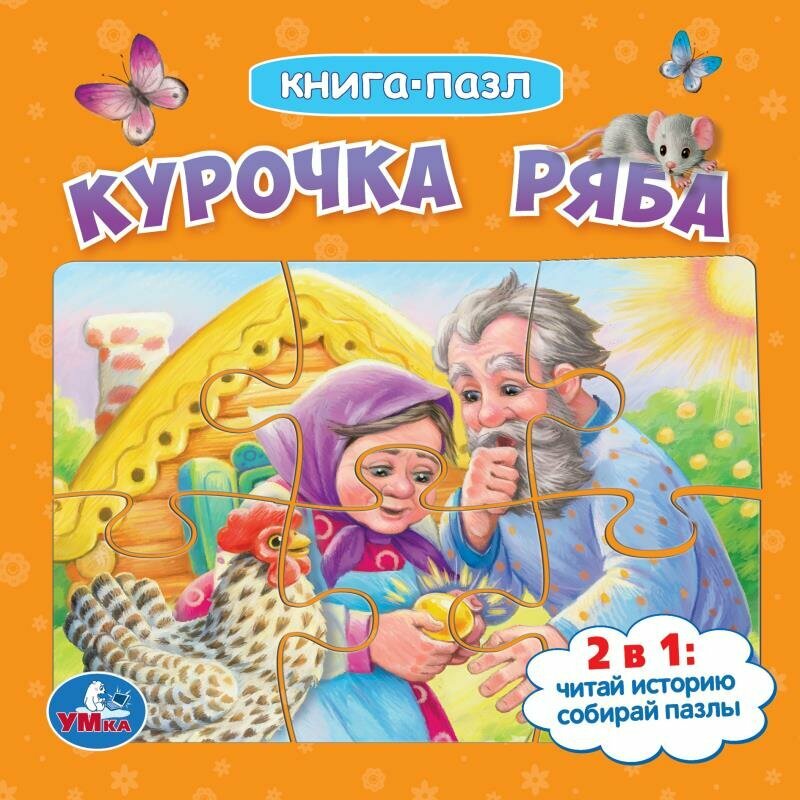 Книга-пазл 2 в 1. 5 пазлов. Курочка Ряба - фото №4