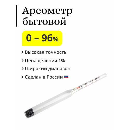 Ареометр (спиртометр) бытовой, 0-96% спиртомер бытовой 0 96% 14 см