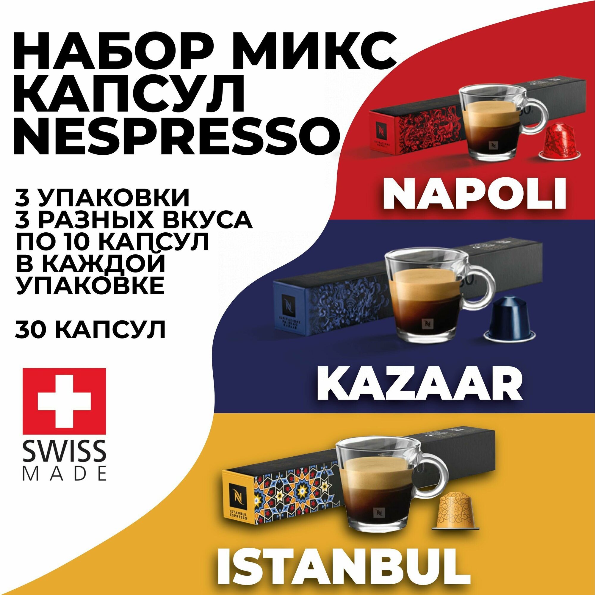 Набор кофе в капсулах NESPRESSO из 30 капсул