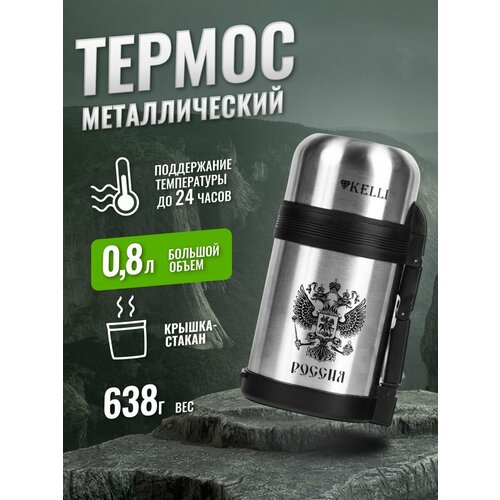 Термос для чая, кофе и воды металлический походный 0,8 л