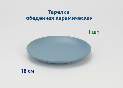 Тарелка обеденная керам. 18 см. Синяя